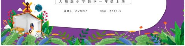 部编版一年级数学上册加法课件PPT模板 部编版一年级数学上册加法课件PPT模板
