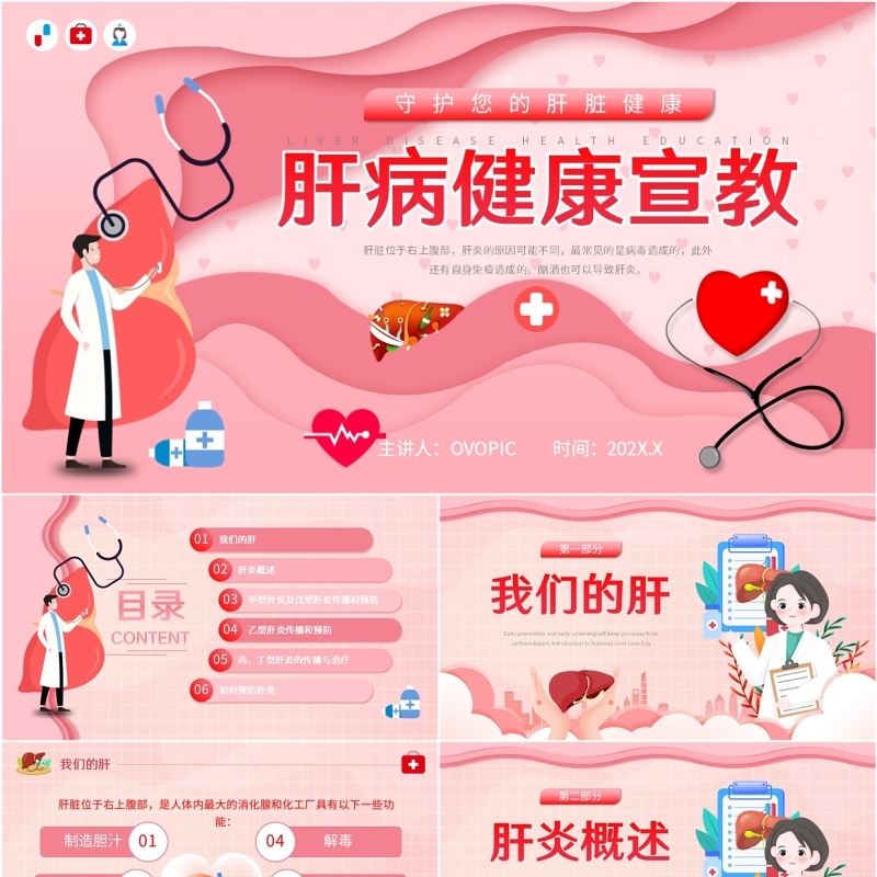 粉色卡通风肝病健康宣教知识PPT模板