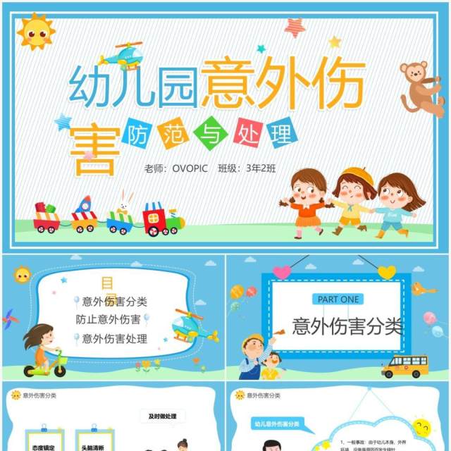 蓝色卡通幼儿园意外伤害防范与预防PPT模板 蓝色卡通幼儿园意外伤害防范与预防PPT模板