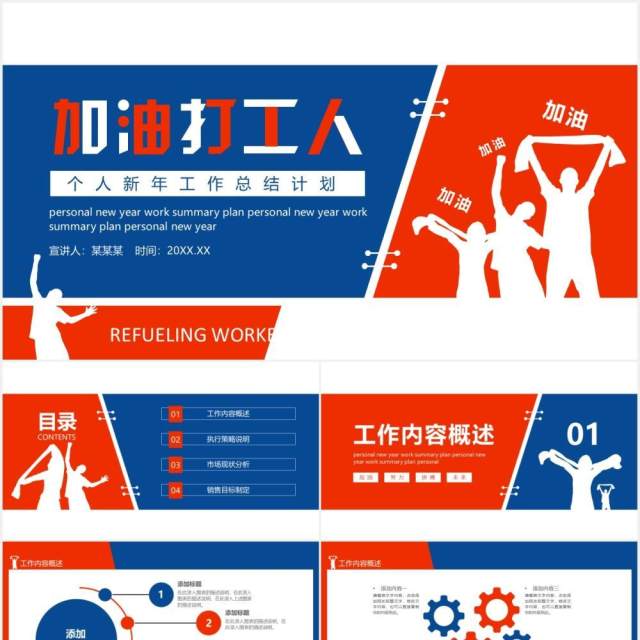 红蓝色加油打工人个人新年工作计划工作总结计划汇报动态PPT模板 红蓝色加油打工人个人新年工作计划工作总结计划汇报动态PPT模板