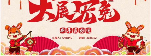 红色中国风大展宏兔新年介绍PPT模板 红色中国风大展宏兔新年介绍PPT模板