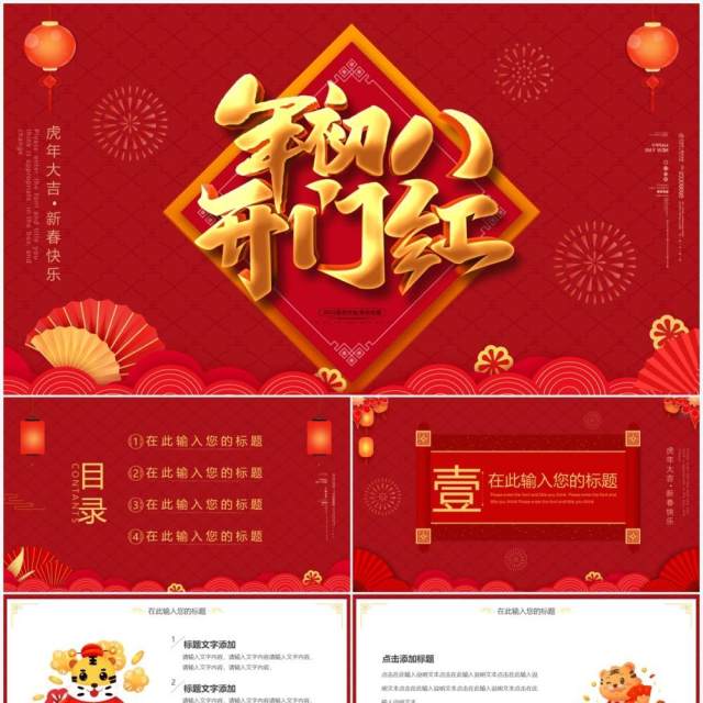 暗红色简约中国风虎年开门红通用PPT模板 暗红色简约中国风虎年开门红通用PPT模板