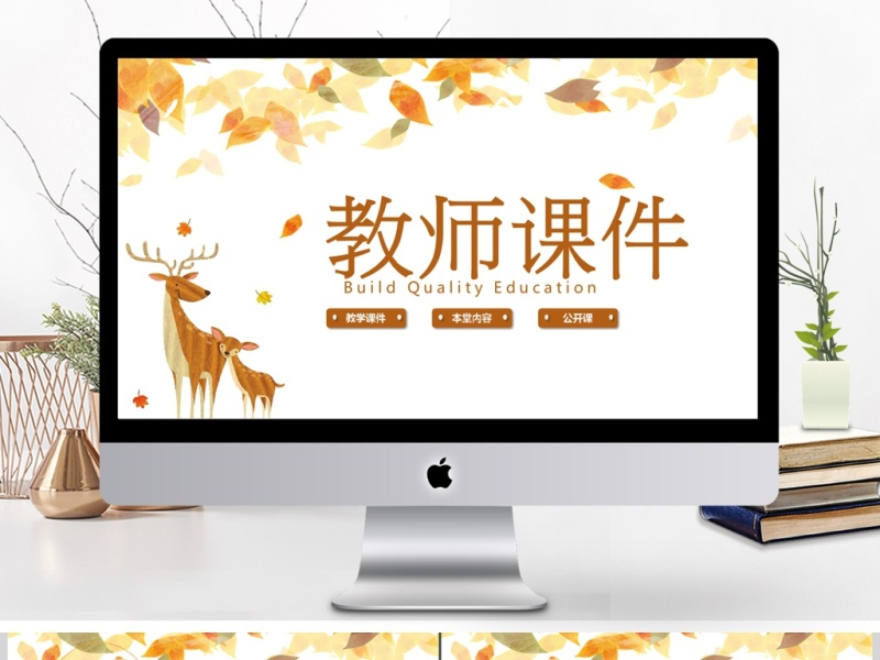 清新淡雅教师公开课说课PPT课件模板