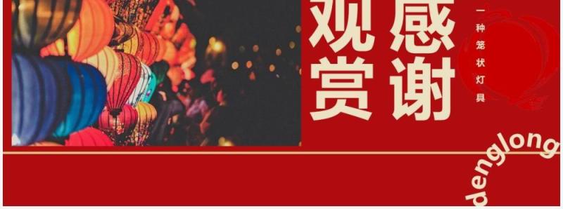 部编版八年级语文下册灯笼课件PPT模板