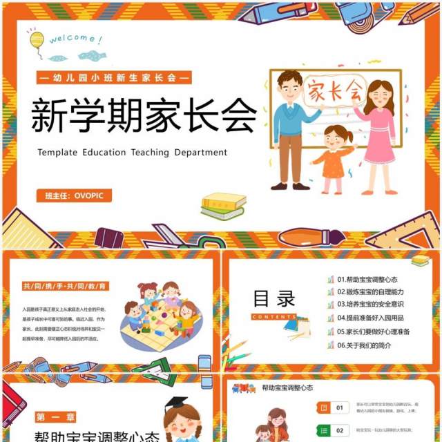 橙色卡通风新学期幼儿园新生家长会PPT模板 橙色卡通风新学期幼儿园新生家长会PPT模板