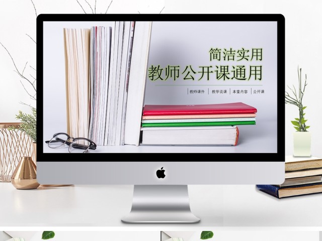 说课公开课精品课读书分享课件PPT模板 说课公开课精品课读书分享课件PPT模板