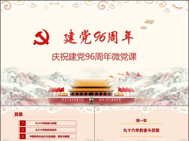 2017中国共产党成立96周年微党课 2017中国共产党成立96周年微党课