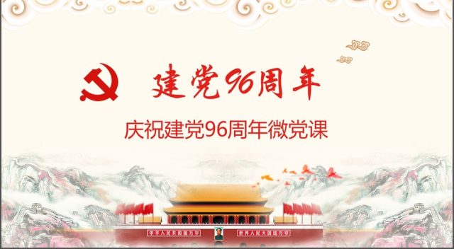 2017中国共产党成立96周年微党课 2017中国共产党成立96周年微党课