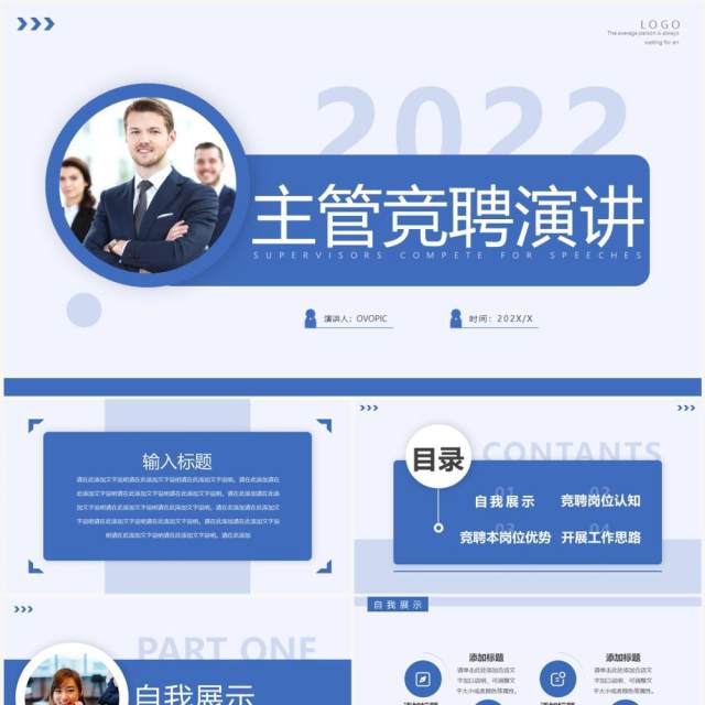 蓝色简约风主管竞聘演讲PPT通用模板 蓝色简约风主管竞聘演讲PPT通用模板
