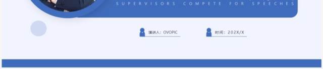 蓝色简约风主管竞聘演讲PPT通用模板 蓝色简约风主管竞聘演讲PPT通用模板