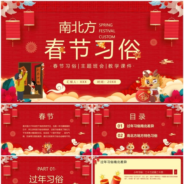 红色中国风南北方春节习俗PPT模板 红色中国风南北方春节习俗PPT模板