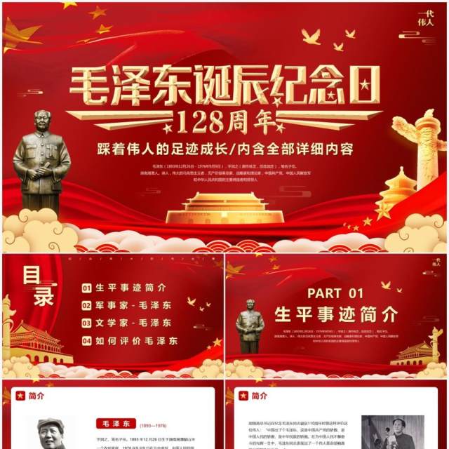 红色毛泽东诞辰纪念日128周年PPT模板 红色毛泽东诞辰纪念日128周年PPT模板