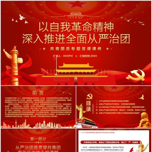 以自我革命精神深入推进全面从严治团PPT模板 以自我革命精神深入推进全面从严治团PPT模板
