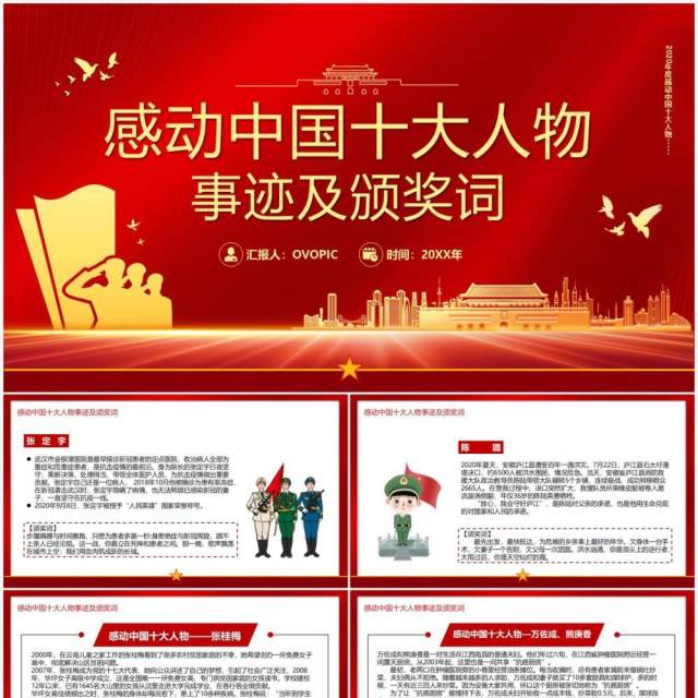 感动中国十大人物事迹及颁奖词PPT模板