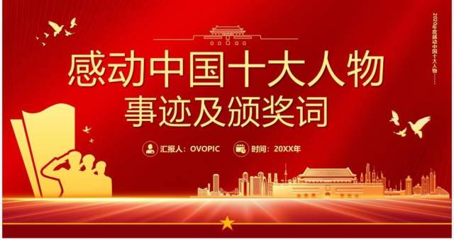 感动中国十大人物事迹及颁奖词PPT模板