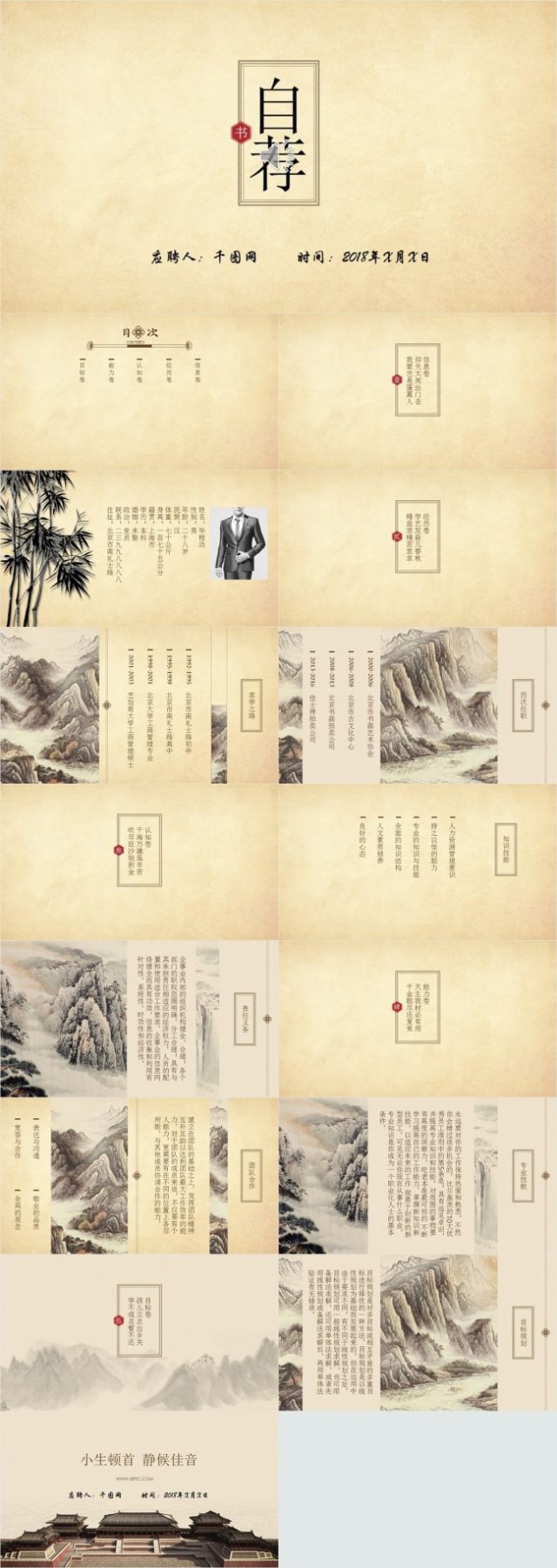 古典中国风PPT自我介绍求职简历 古典中国风PPT自我介绍求职简历