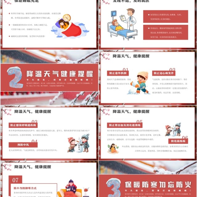 红色中国风冬季防寒降温教育PPT模板 红色中国风冬季防寒降温教育PPT模板