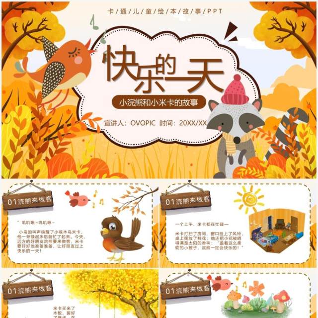 黄色卡通快乐的一天儿童故事绘本PPT模板 黄色卡通快乐的一天儿童故事绘本PPT模板