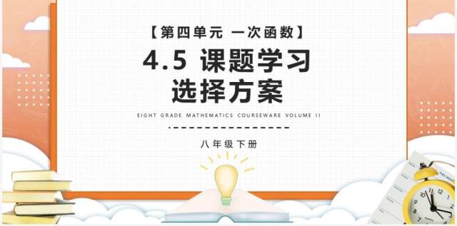 部编版八年级数学下册课题学习选择方案课件PPT模板