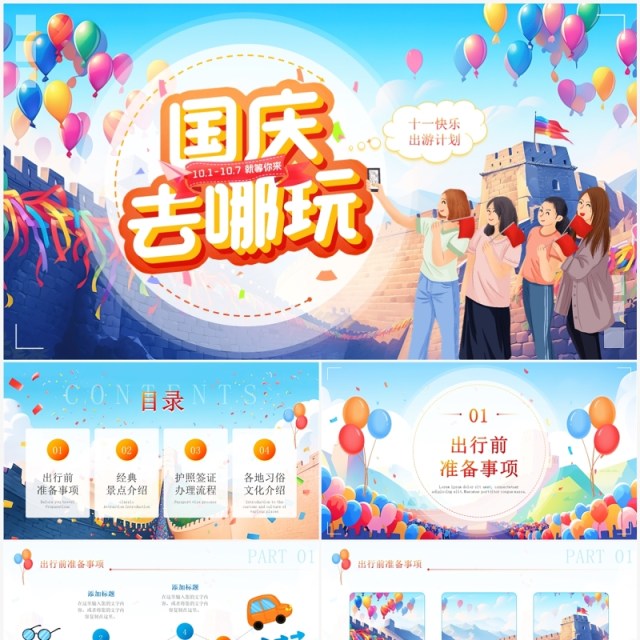 蓝色卡通插画风国庆出游计划PPT模板 蓝色卡通插画风国庆出游计划PPT模板