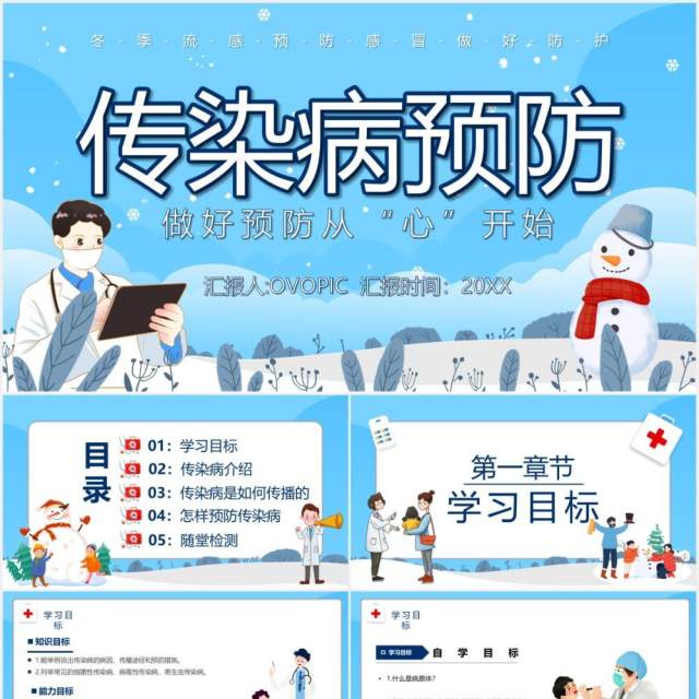蓝色卡通风传染病预防宣传介绍课件PPT模板 蓝色卡通风传染病预防宣传介绍课件PPT模板