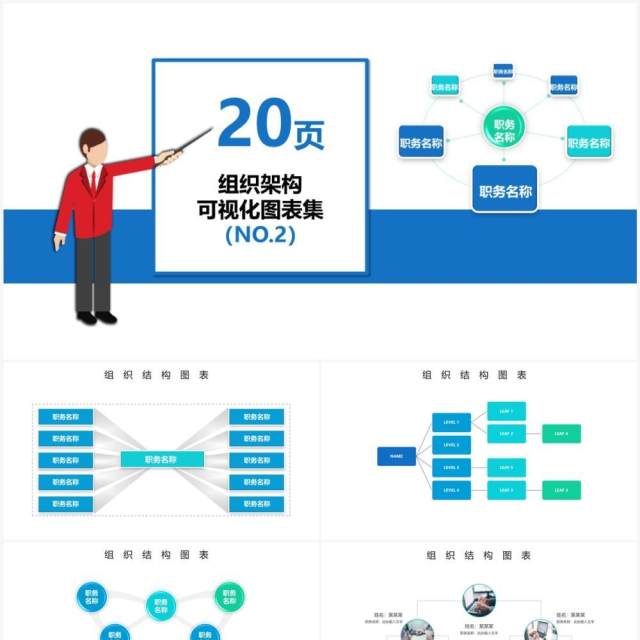 20页蓝绿色企业组织架构可视化图表集PPT模板