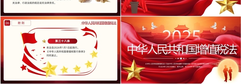 红色党政风中华人民共和国增值税法PPT模板