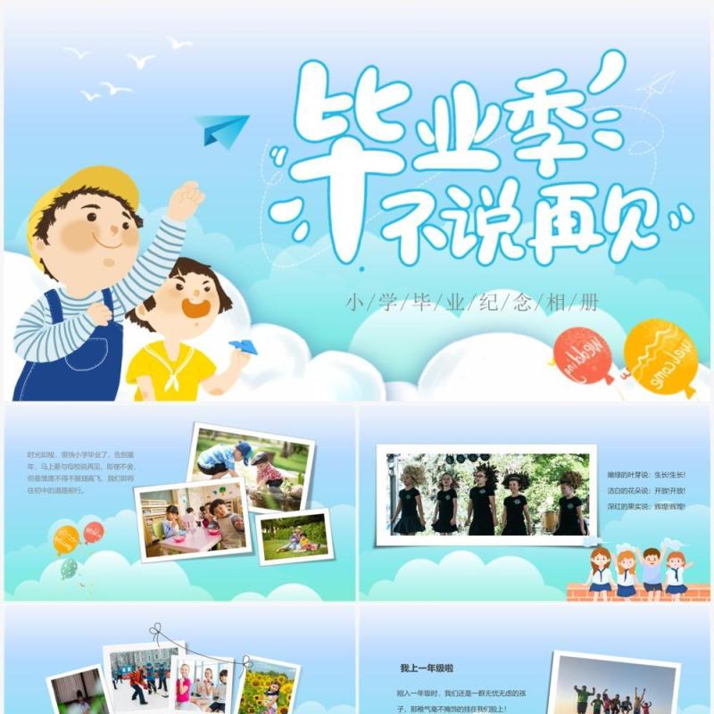 蓝色卡通小学毕业季不说再见PPT模板