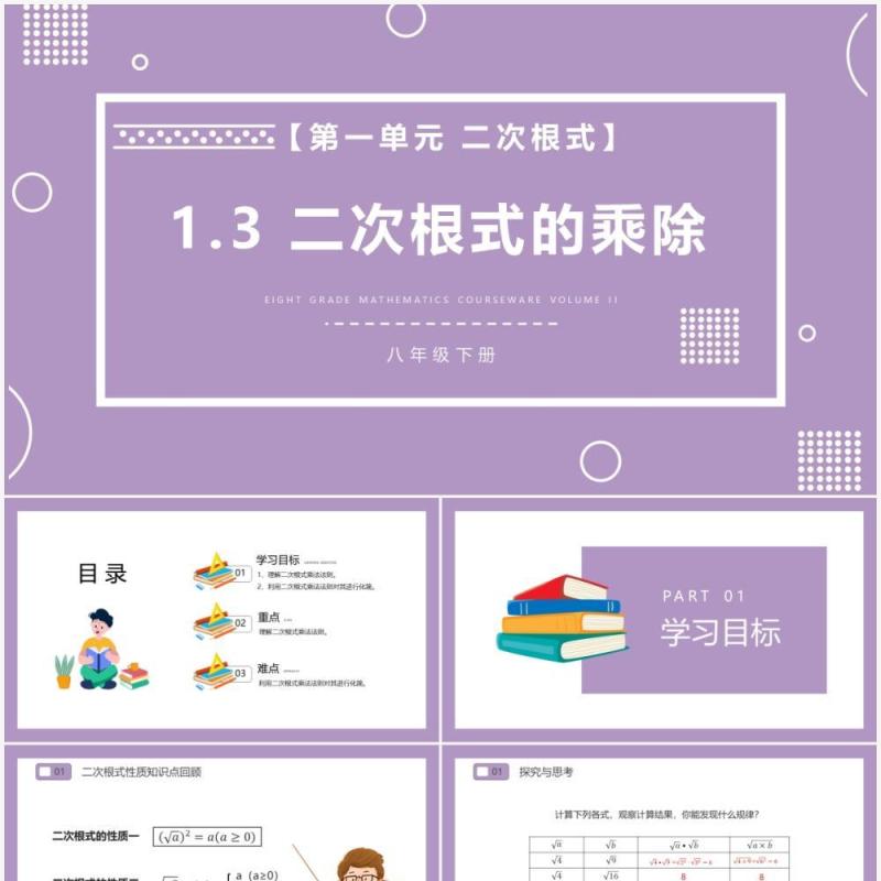 部编版八年级数学下册二次根式的乘除课件PPT模板