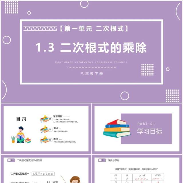 部编版八年级数学下册二次根式的乘除课件PPT模板