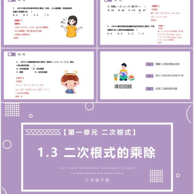 部编版八年级数学下册二次根式的乘除课件PPT模板