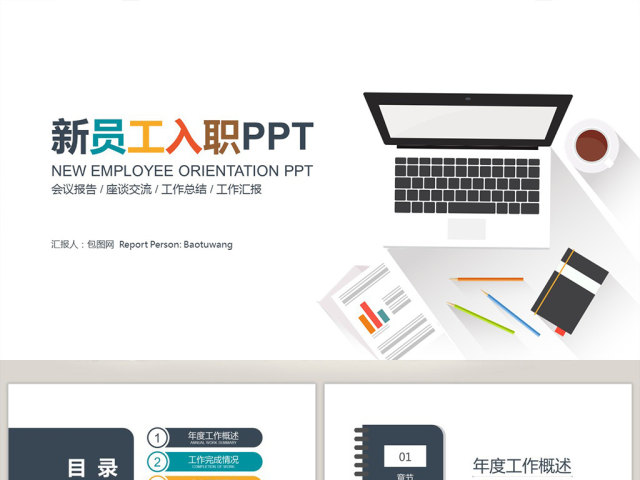炫彩扁平化商务简约员工入职报告培训PPT 炫彩扁平化商务简约员工入职报告培训PPT