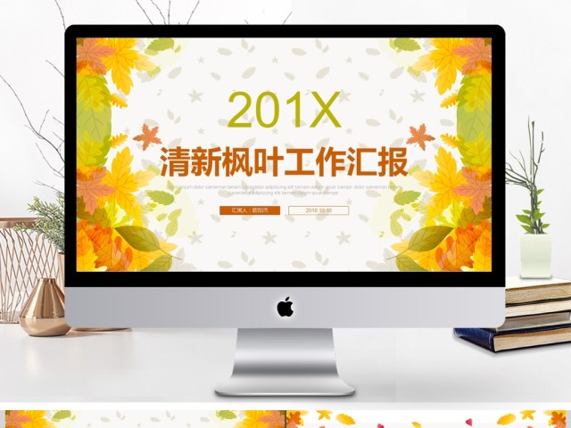 清新枫叶年终工作总结商务汇报PPT模板 清新枫叶年终工作总结商务汇报PPT模板