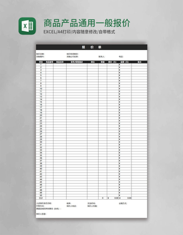 商品产品通用一般报价单模板excel表格模板