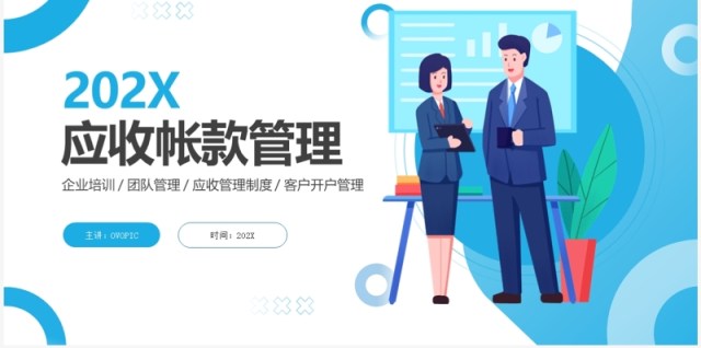 蓝色商务风应收账款管理培训PPT模板 蓝色商务风应收账款管理培训PPT模板