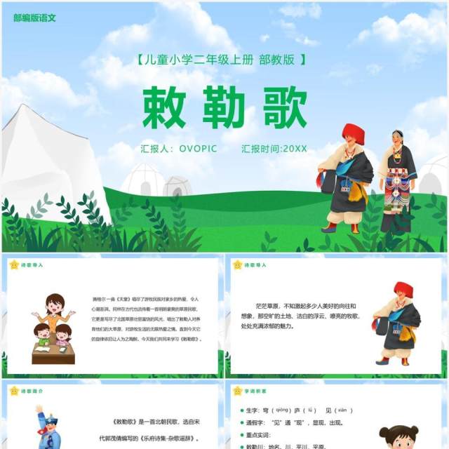 部编版二年级语文上册敕勒歌课件PPT模板 部编版二年级语文上册敕勒歌课件PPT模板
