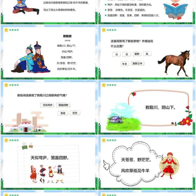 部编版二年级语文上册敕勒歌课件PPT模板 部编版二年级语文上册敕勒歌课件PPT模板