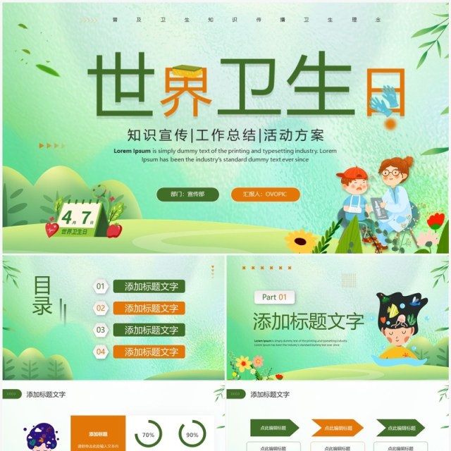 绿色清新风世界卫生日主题宣传PPT模板 绿色清新风世界卫生日主题宣传PPT模板