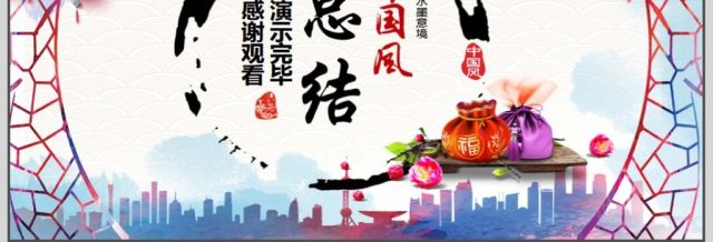 复古中国风总结汇报PPT 复古中国风总结汇报PPT