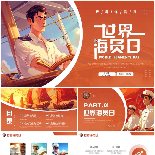 橙色插画风世界海员日PPT通用模板 橙色插画风世界海员日PPT通用模板
