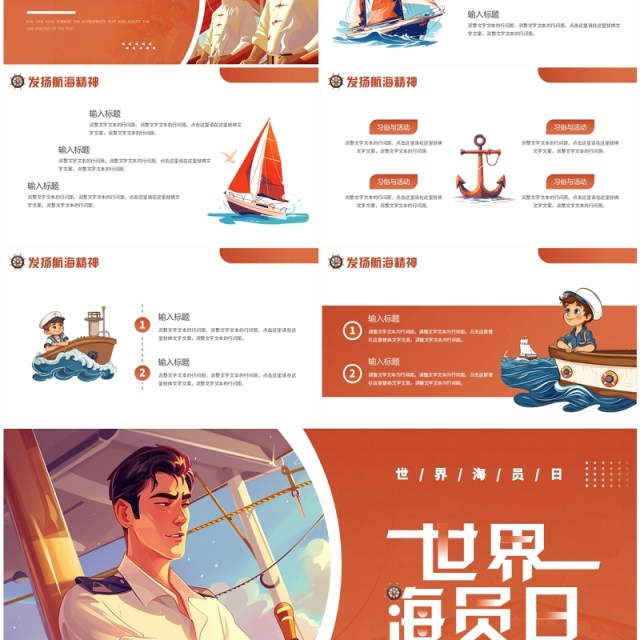 橙色插画风世界海员日PPT通用模板 橙色插画风世界海员日PPT通用模板