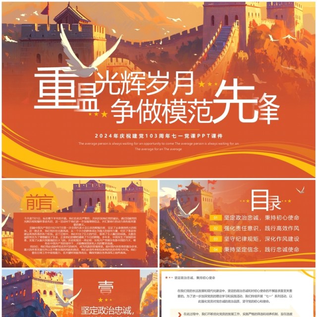 橙色插画风建党103周年党课PPT模板 橙色插画风建党103周年党课PPT模板