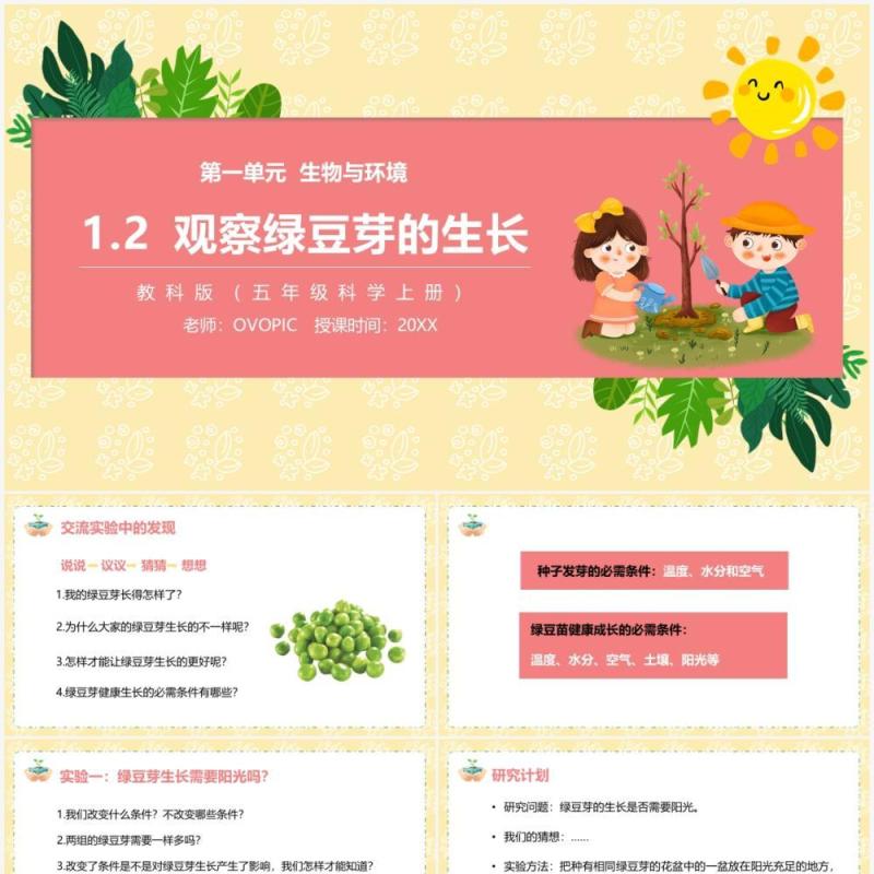 教科版五年级科学上册观察绿豆芽的生长PPT模板