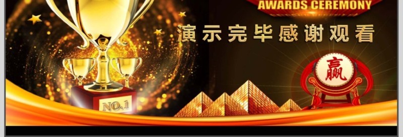 年会颁奖典礼总结PPT