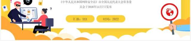 黄色卡通风国家网络安全宣传周PPT模板 黄色卡通风国家网络安全宣传周PPT模板