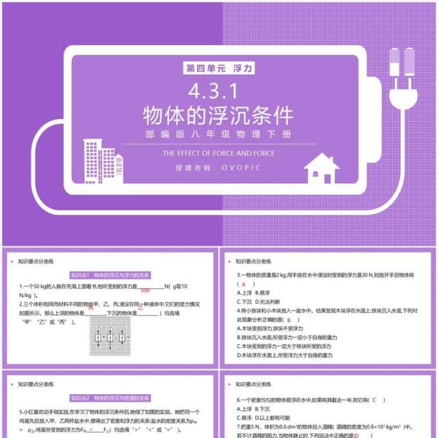 部编版八年级物理下册物体的浮沉条件课件PPT模板 部编版八年级物理下册物体的浮沉条件课件PPT模板