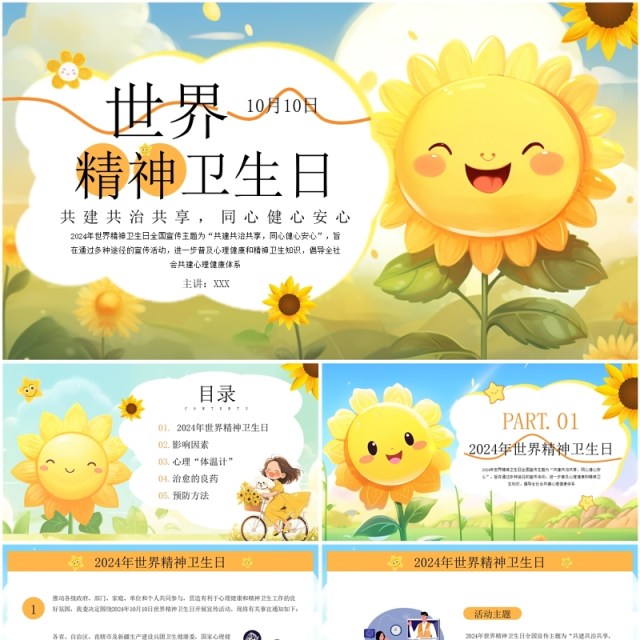 黄色卡通风世界精神卫生日PPT模板 黄色卡通风世界精神卫生日PPT模板