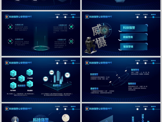 原创蓝色科技公安警察特警武警网络民警PPT