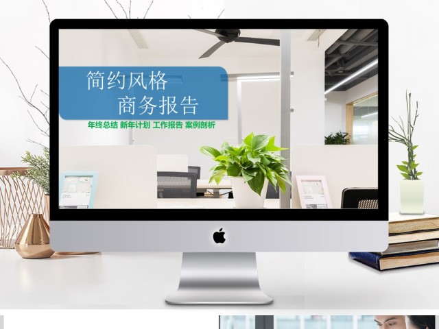 2018简约风格商务报告PPT 2018简约风格商务报告PPT
