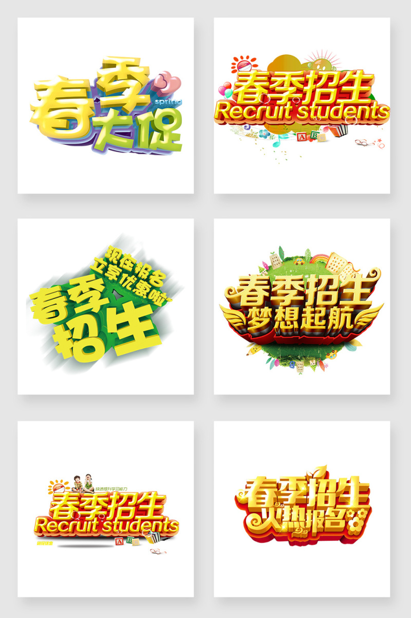 春季招新设计素材